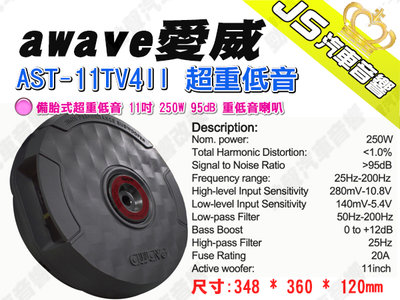 勁聲汽車音響 awave 愛威 AST-11TV4II 備胎式超重低音 11吋 250W 95dB 重低音喇叭