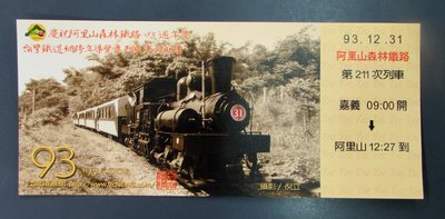 st016，阿里山森林鐵路，93週年慶紀念車票。