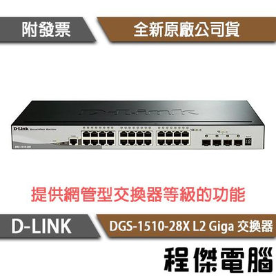 【D-LINK】DGS-1510-28X 28埠 L2 Giga 交換器『高雄程傑電腦』