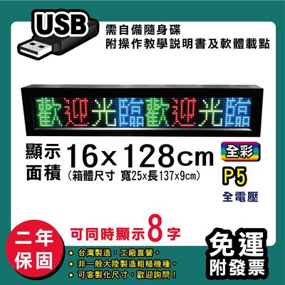 免運 客製化LED字幕機 16x128cm(USB傳輸) 全彩P5《贈固定鐵片》電視牆 跑馬燈 含稅保固二年
