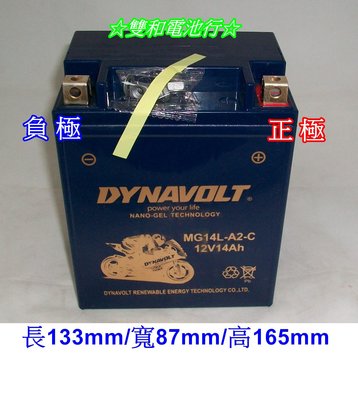 ☆雙和電池☆DYNAVOLT膠體MG14L-A2-C(代用YTX14AHL-BS)本田、KAWASAKI