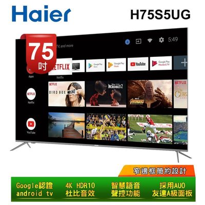 【Haier海爾】75吋4K 超廣視角 杜比音效 語音搖控 安卓9.0智慧平台 LED液晶電視 H75S5UG 原廠保固