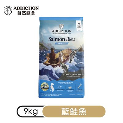 (新包裝)自然癮食ADD無穀藍鮭魚成犬飼料9kg(WDJ推薦)紐西蘭寵糧ADDICTION寵食