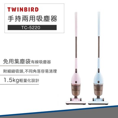 【快速出貨】日本 TWINBIRD 手持 直立 兩用 吸塵器 TC-5220 有線吸塵器