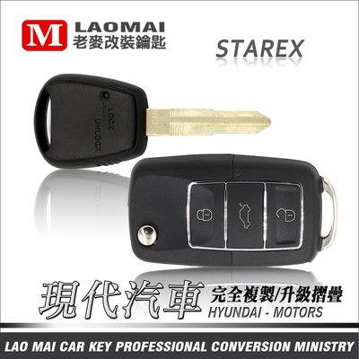 [ 老麥汽車鑰匙 ] Grand Starex 史塔瑞斯 韓國現代  摺疊鑰匙 遙控器 拷貝 汽車開配鎖 遺失拷貝