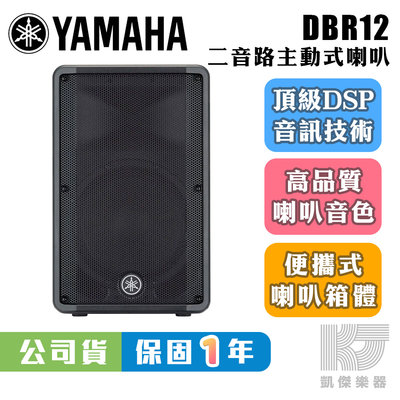 凱傑樂器 YAMAHA DBR 12 12吋 2音路 外場喇叭 主動式喇叭 800W