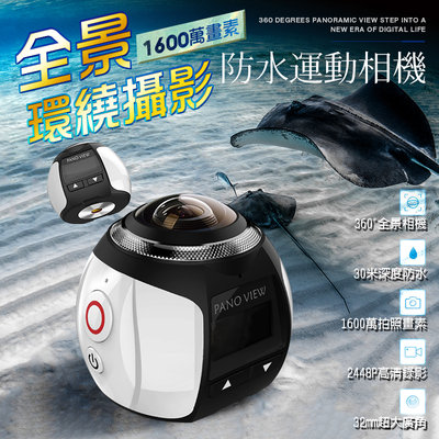 【新品現貨】 4K全景環繞攝影 防水運動相機 30米深度防水 全景相機 行車記錄智能攝像頭 防水相機 全景拍攝 運動DV