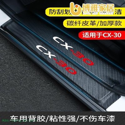 【免運】馬自達CX-30汽車改裝配件內飾裝飾用品專用迎賓踏板防踩貼門檻條/ 汽車門檻條