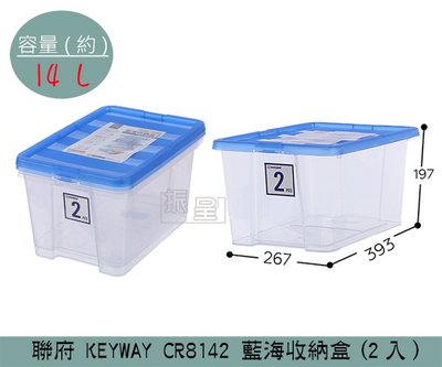 『振呈』 聯府KEYWAY CR8142 藍海收納盒(2入) 置物盒 塑膠盒 整理盒 14L /台灣製