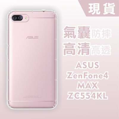 [台灣現貨] ASUS ZenFone 4 MAX ZC554KL 空壓殼 透明防摔軟殼 鏡頭孔增高版 耐沖激手機殼