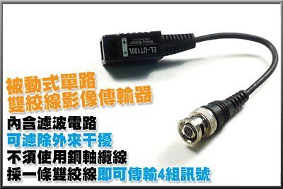 KN監控【抗干擾濾波】絞線傳輸器 減少水波紋 Cable線轉網路線 視頻轉換器 適DVR主機攝影機