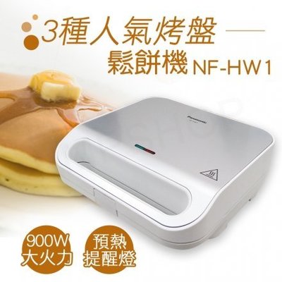 Panasonic國際牌三合一鬆餅機/三明治機【NF-HW1】