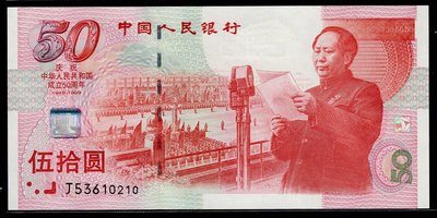 Vv42--人民幣--1999年慶祝中華人民共和國 成立50周 (伍拾圓) 99新-保真--