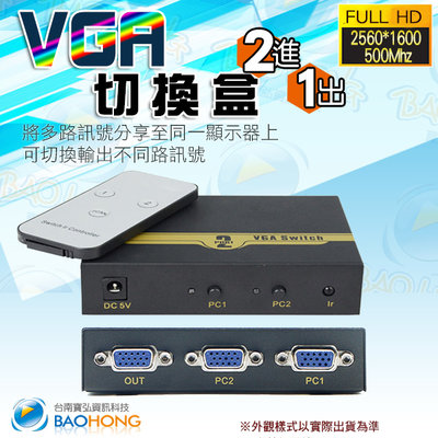 含稅台灣發貨】工程級附遙控 VGA 2進1出 2對1 2主機對1螢幕 金屬鐵殼螢幕訊號分配器 視頻切換器 分接器 切換盒