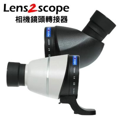 【老闆的家當】LENS2SCOPE相機鏡頭轉接器
