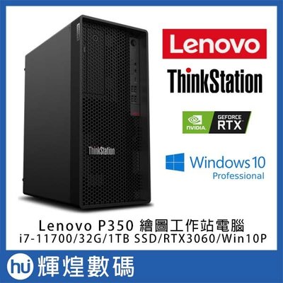 Lenovo P350 繪圖獨顯工作站電腦 i7-11700/32GB/RTX3060/1TB SSD/Win10Pro