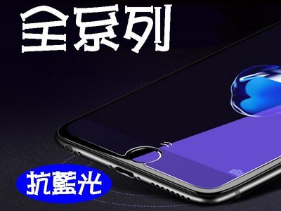 買5送1 抗藍光玻璃貼 Iphone8 XS XR Z5 M8 紅米6 MIX2 R11S R15 R17 小米8
