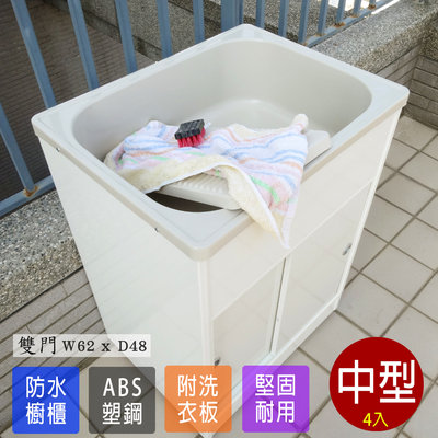 塑鋼洗衣槽 洗手台 流理台 洗碗槽 水槽 ABS 塑鋼水槽 櫥櫃洗衣槽 有門中型洗衣槽4入 台灣製造 Adib 06DR