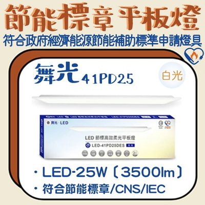 ❀333科技照明❀(OD41PD25)舞光 LED-25W節能標章輕鋼架平板燈4x1尺 全電壓 流明值達3500lm