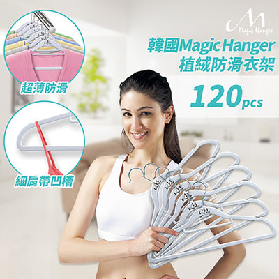 【洛克馬】韓國Magic Hanger植絨防滑衣架 新款透光性優 支撐力強 120支組 米白色