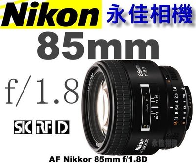 永佳相機_Nikon AF 85mm F1.8 D 自動對焦鏡頭【公司貨】