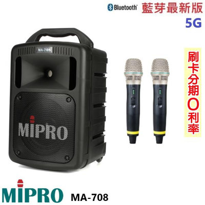 永悅音響 MIPRO MA-708 5.8G手提式無線擴音機 2手握 贈六好禮 全新公司貨