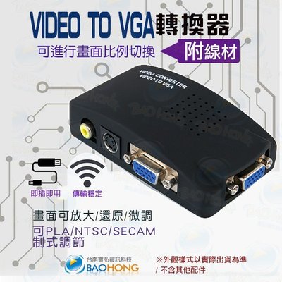含發票】 AV 轉 VGA 訊號切換器 AV TO VGA 視訊轉換器 TV TO VGA TV TO PC