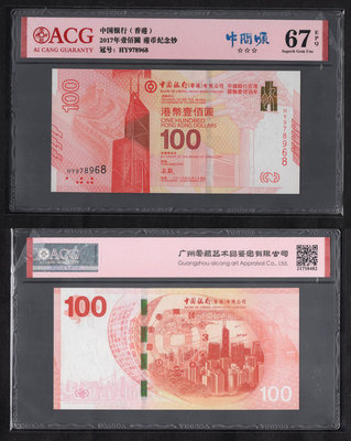 ACG評級67分-全新2017年香港中國銀行在港服務100周年100元紀念鈔- P-347a