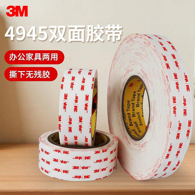 滿300發貨 膠紙 3M4945雙面膠強力高粘度泡棉無痕汽車專用薄粘膠3M長墻面固定不留痕乳