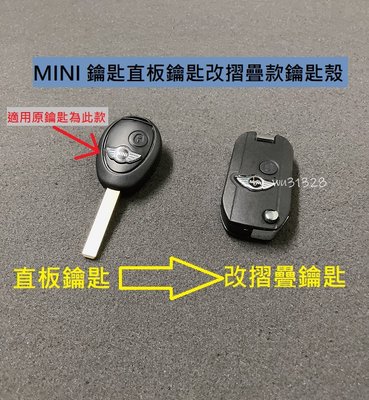 MINI COOPER R53 R52 R50 汽車鑰匙 遙控外殼更換 遙控外殼破損 鑰匙殼 直板改折疊鑰匙