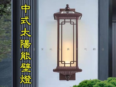 中式太陽能壁燈 照明燈 過道陽臺燈 花園圍墻燈 走廊 院子燈 庭院花園燈 免接線 復古壁燈 和風 中式古典 裝飾燈