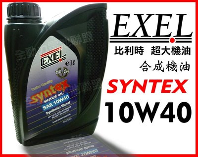 全動力-EXEL 比利時 超大機油 進口 SYNTEX 10W40 合成機油 日產車 國產車適用 汽車機油