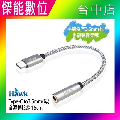 Hawk 浩客 Type-C to 3.5mm(母)音源轉接線 15CM 04-HTM413 音源轉接 高耐度編織線