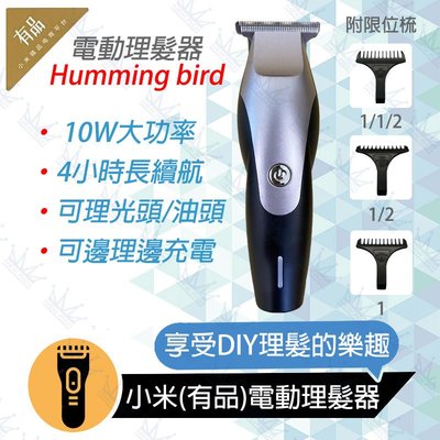 台灣現貨速發｜小米(有品) 電動理髮器 蜂鳥 Humming bird 剪髮器 理髮 剃髮刀 剃髮器 剃髮 剪髮 剃毛器