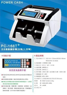【免運費 】   POWER   CASH    PC-168T+     全自動點驗鈔機 附小螢幕 另有PC-168A