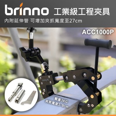 【現貨】BRINNO 工業工程夾具 ACC1000P  可夾寬度最大可達厚度27CM 台中門市 0202