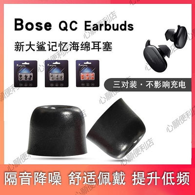新店促銷 適用博士Bose QC Earbuds無線藍牙耳機套新大鯊記憶棉耳塞運動防滑降噪耳帽C套配件-現貨