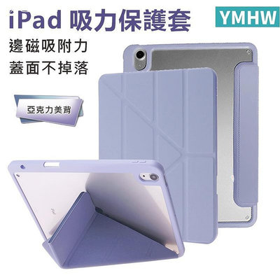 YMHW 邊磁款【可吸面蓋】iPad 保護套 Air 5 Pro 11 10 9 8 Mini 6 亞克力－嚴選數碼