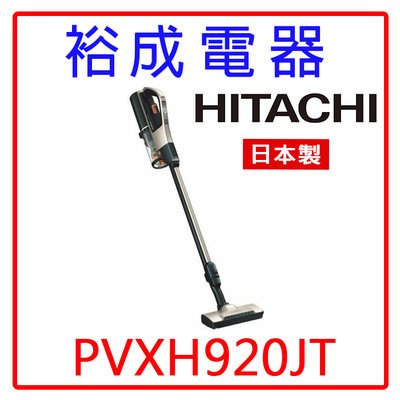 【裕成電器‧自取免運費】HITACHI 日立 直立手持無線吸塵器 PVXH920JT 另售 PVXL300JT