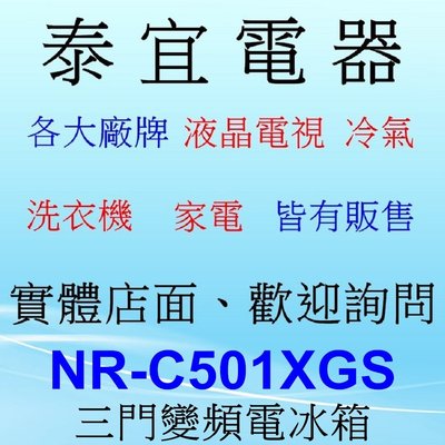 【本月特價】Panasonic 國際 NR-C501XGS 三門冰箱 500公升【另有RHS49NJ】
