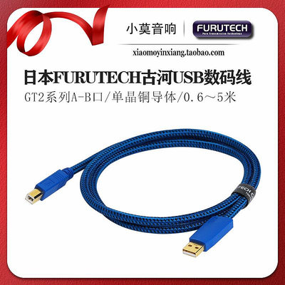 原裝日本FURUTECH 古河 GT2系列 hifi發燒USB數碼音頻線 A-B