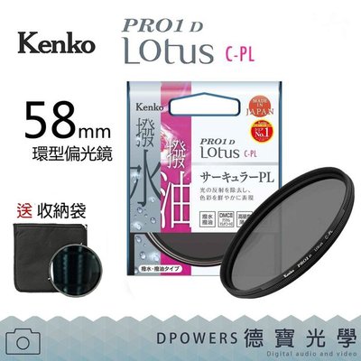 [送濾鏡袋][德寶-統勛]KENKO PRO1D LOTUS 58mm CPL 高硬度環型偏光鏡防油汙潑水 高精度超穿透