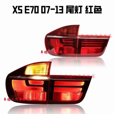 適用于07-10年款寶馬X5 E70改裝升級改11-13年尾燈總成 熏黑/紅色