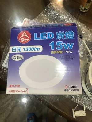 含稅《電料專賣》富山 LED 崁燈 15W 崁入孔 15cm 15公分 台灣製造 CNS認證 高亮度 18W亮度