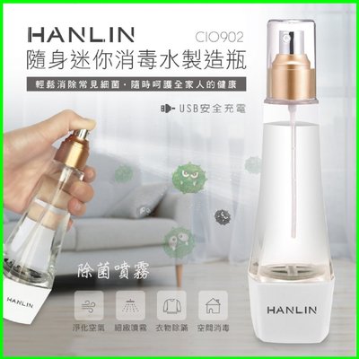 HANLIN-CIO902 隨身迷你消毒水製造瓶 加水加鹽即可製造氯酸鈉水 消毒瓶 消毒噴瓶 殺菌噴瓶