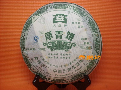 *快樂地* 普洱茶坊 [ 2007勐海茶廠-大益 厚青餅(701) 500克]..1餅1500元