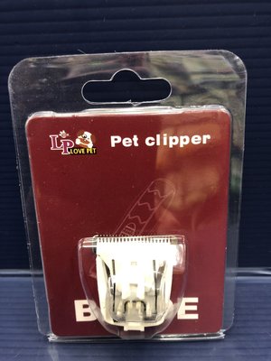 ☀️寵物巿集☀️LP LOVE PET 《TURBO-800 刀頭一個》專業 寵物 電剪 理髮器 剃毛器 樂寶 狗犬