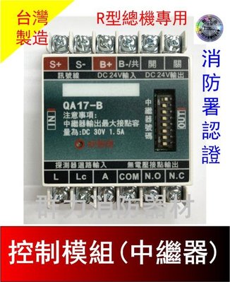 群力消防器材☼ 台灣製造 消防中繼器 中繼模組 QA17-B R型總機專用 消防署認證