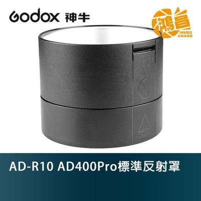 【鴻昌】GODOX 神牛 AD-R10 AD400Pro標準反射罩 開年公司貨 AD400PRO