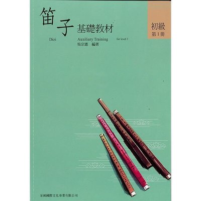 〖好聲音樂器〗笛子譜 笛子基礎教材 初級 第1冊 中國笛 教材 課本